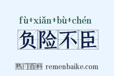 负险不臣是什么意思的图片